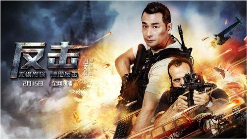 《反击》明星