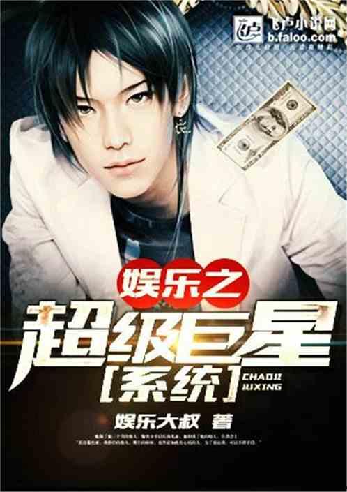 娱乐之绑架明星系统,明星绑架系统，开启全民狂欢时代