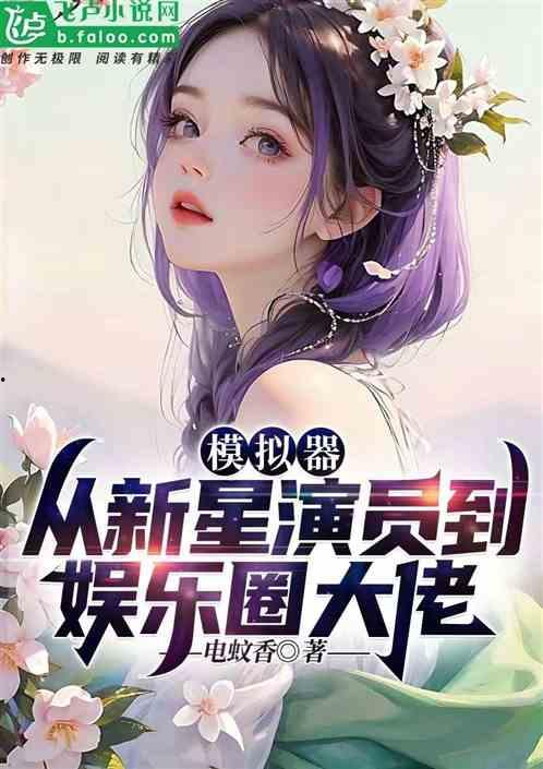 娱乐圈吃瓜小说听书超长爽文